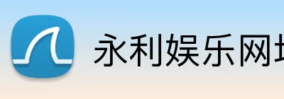 永利娱乐网址 logo